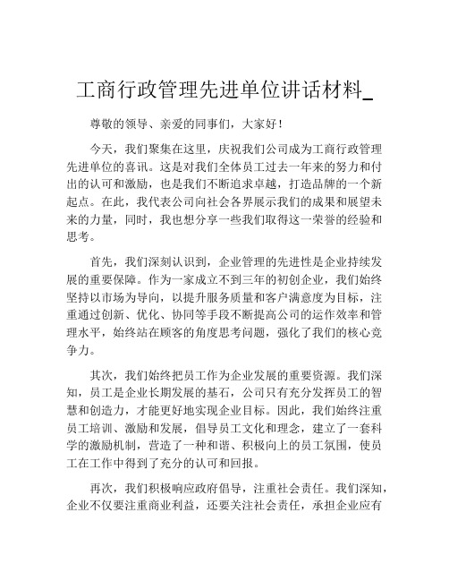 工商行政管理先进单位讲话材料_