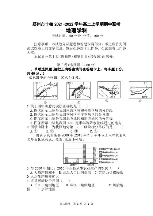 河南省郑州市十校2021-2022学年高二上学期期中联考地理试题(含答案)