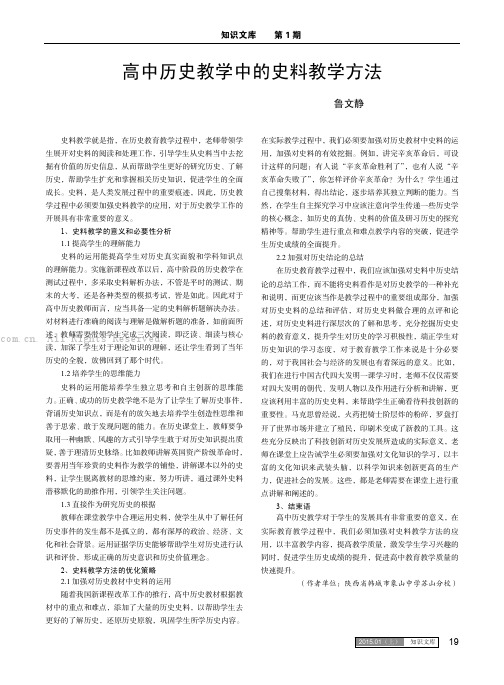 高中历史教学中的史料教学方法