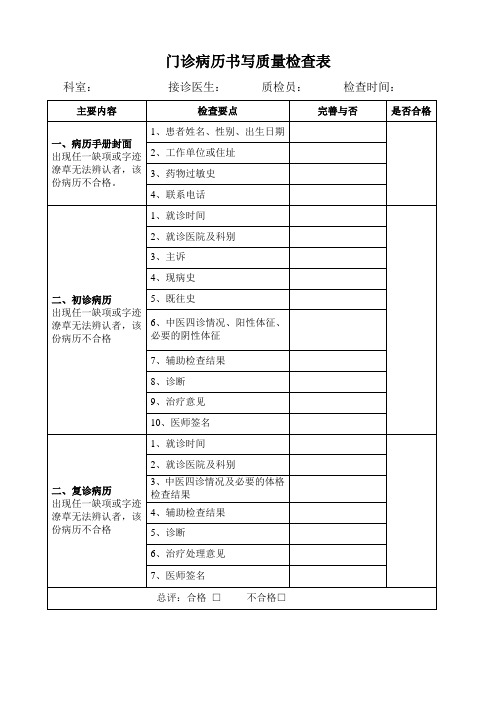 门诊病历书写质量检查评分表