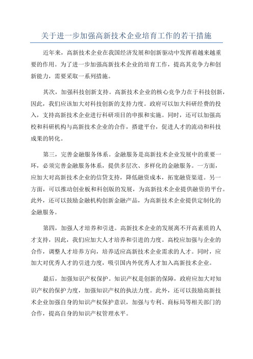 关于进一步加强高新技术企业培育工作的若干措施