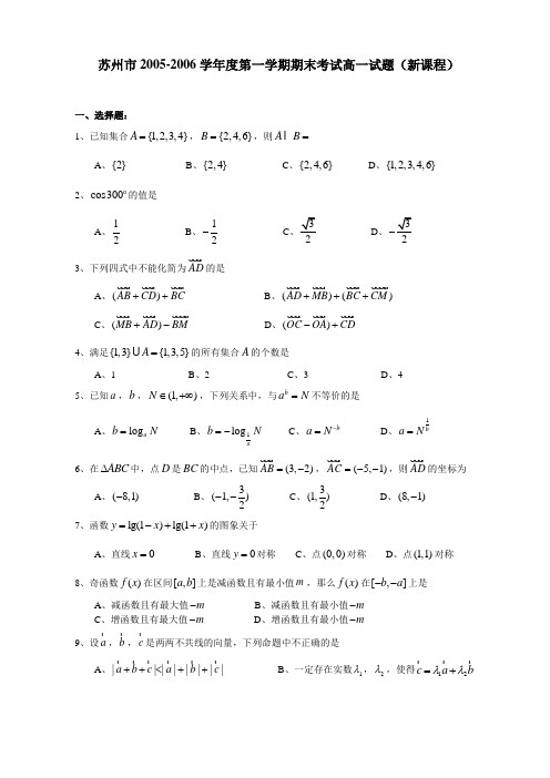 苏州市2005-2006学年度第一学期期末考试高一试题(新课程)