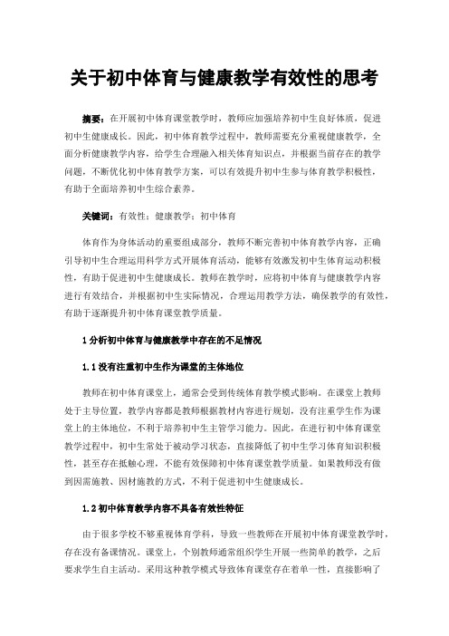 关于初中体育与健康教学有效性的思考