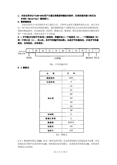 光电直读水气表通讯协议(188) 