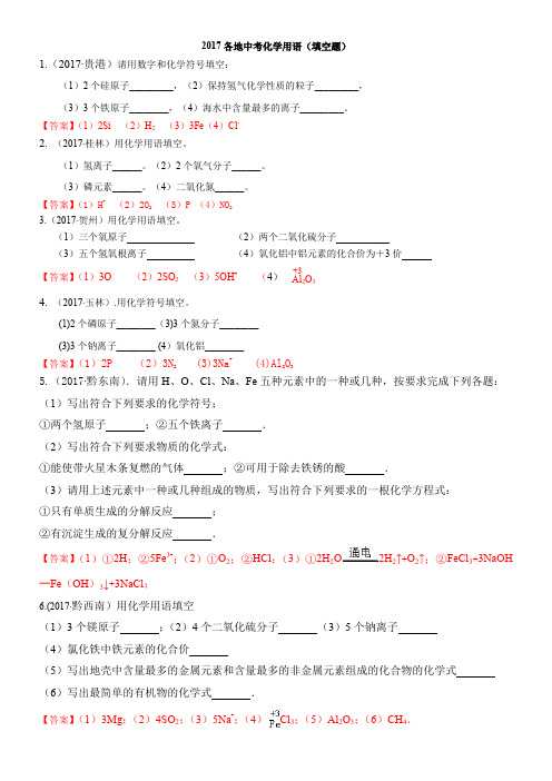 2017各地中考化学用语(填空题-含答案)