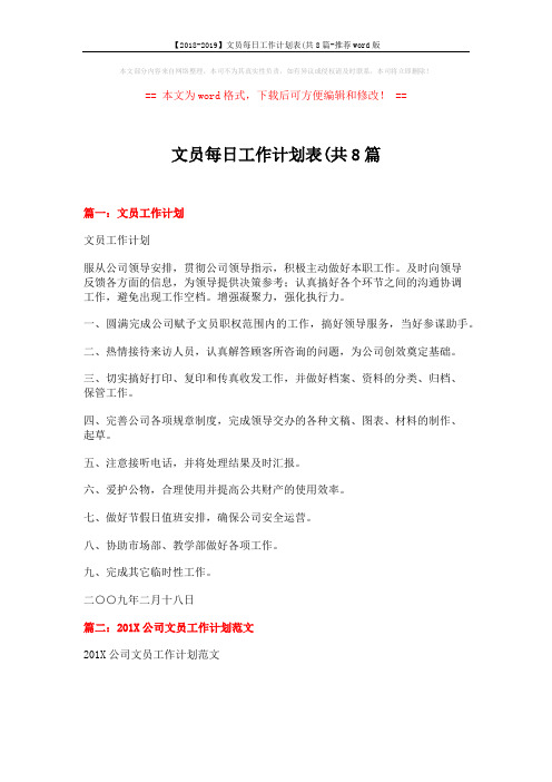 【2018-2019】文员每日工作计划表(共8篇-推荐word版 (3页)