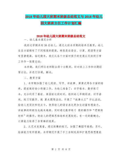 2018年幼儿园大班期末班级总结范文与2018年幼儿园大班班主任工作计划汇编