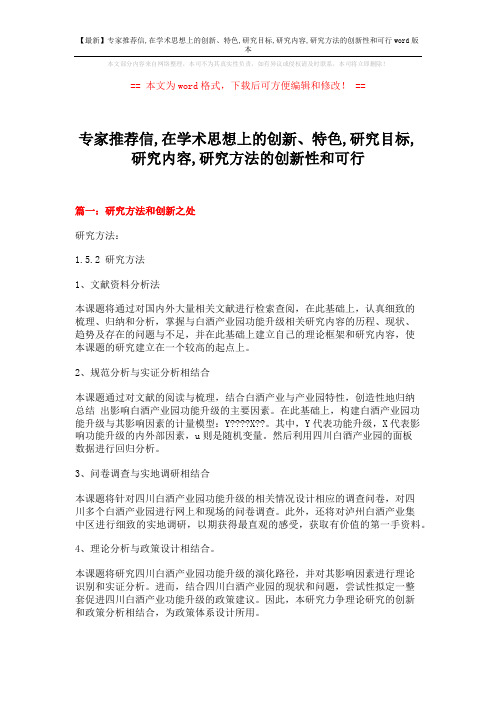 【最新】专家推荐信,在学术思想上的创新、特色,研究目标,研究内容,研究方法的创新性和可行word版本 (8页)