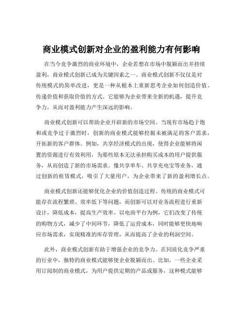 商业模式创新对企业的盈利能力有何影响