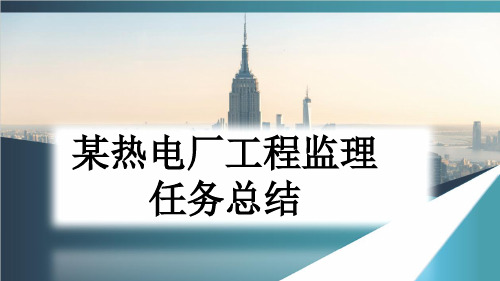 某热电厂工程监理任务总结