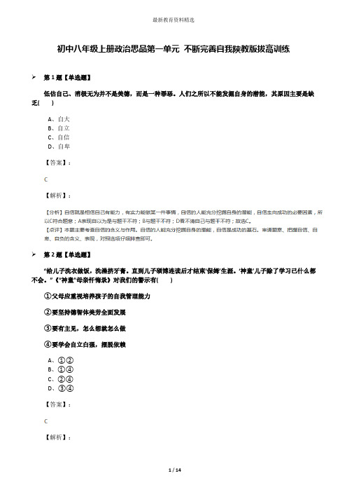 初中八年级上册政治思品第一单元 不断完善自我陕教版拔高训练