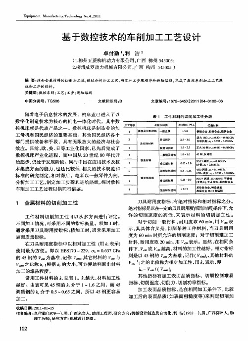 基于数控技术的车削加工工艺设计