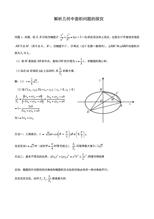 解析几何中面积问题的研究