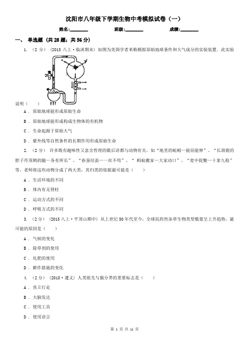 沈阳市八年级下学期生物中考模拟试卷(一)