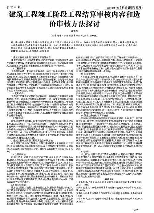 建筑工程竣工阶段工程结算审核内容和造价审核方法探讨