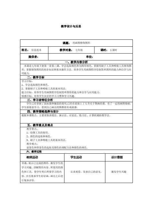 七年级信息技术用画图修饰图形教学设计与反思