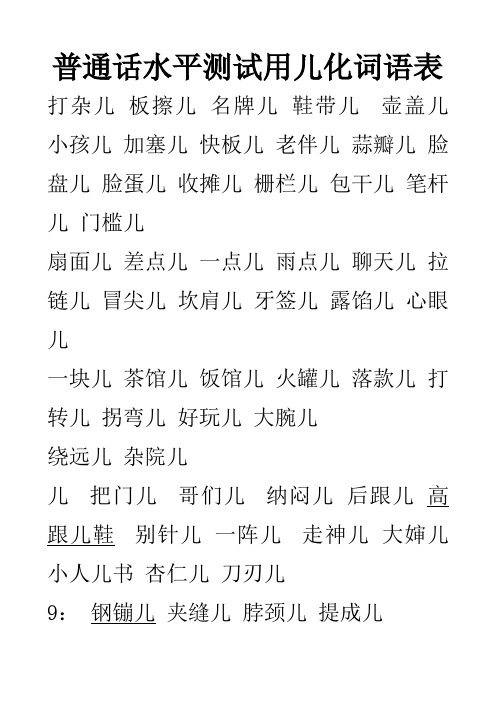 普通话水平测试用儿化词语表与必读轻声词语表