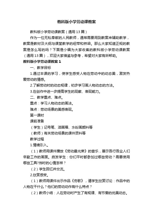 教科版小学劳动课教案（通用13篇）