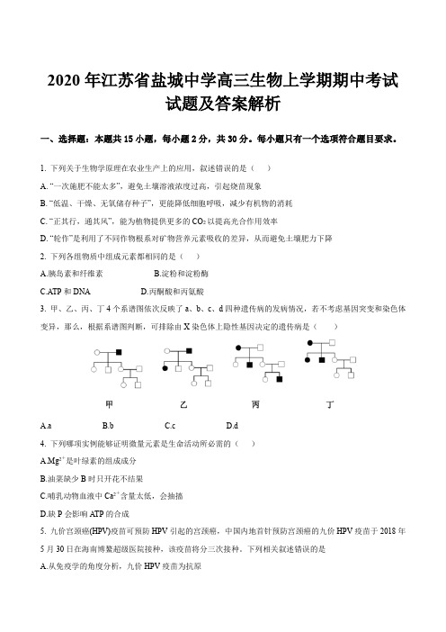 2020年江苏省盐城中学高三生物上学期期中考试试题及答案解析