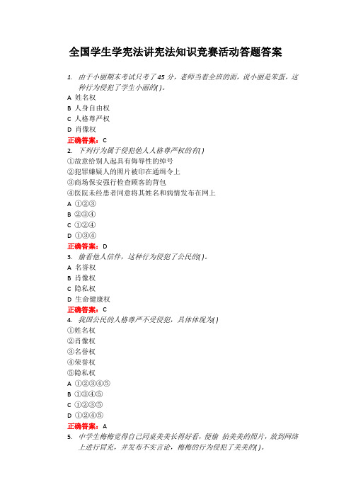 全国学生学宪法讲宪法知识竞赛活动答题答案