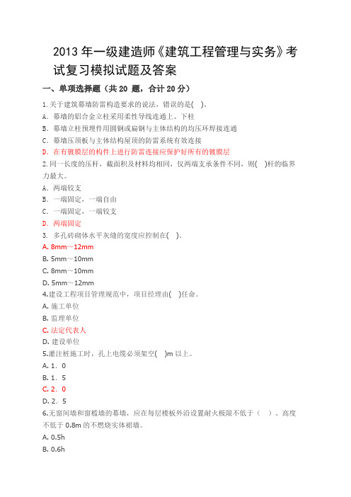非常具有代表性的 2013年一级建造师《建筑工程管理与实务》考试复习模拟试题及答案