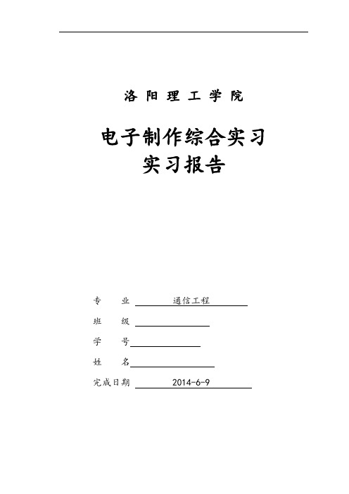 电子实习资料报告材料 洛阳理工学院