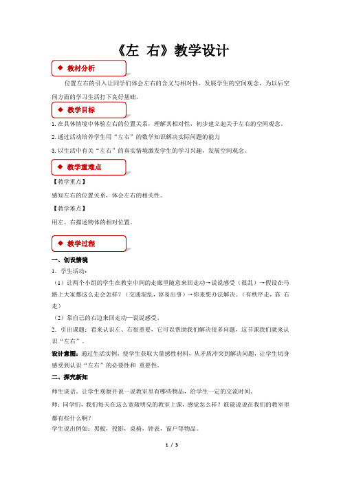 《左右》教学设计(一年级数学下册)