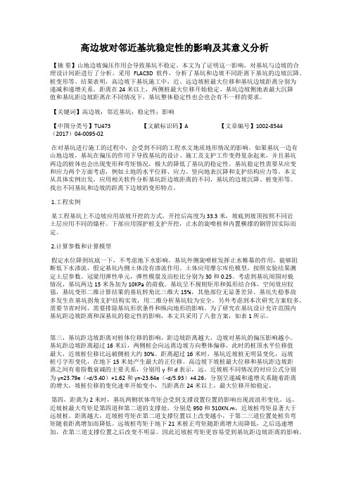 高边坡对邻近基坑稳定性的影响及其意义分析