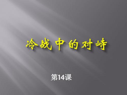 人教版九年级历史下册 第七单元 战后世界格局的演变 第14课 冷战中的对峙 课件(36张)