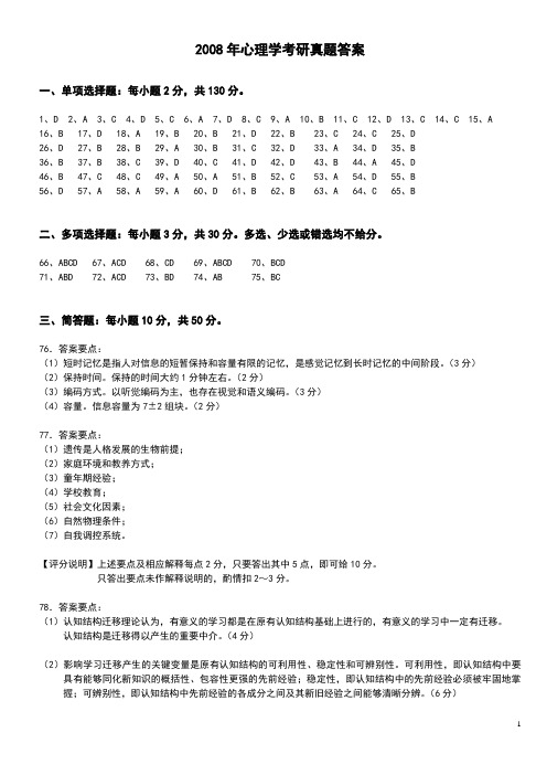 2008心理学考研答案