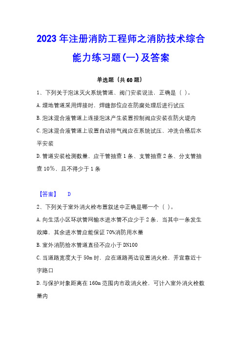 2023年注册消防工程师之消防技术综合能力练习题(一)及答案