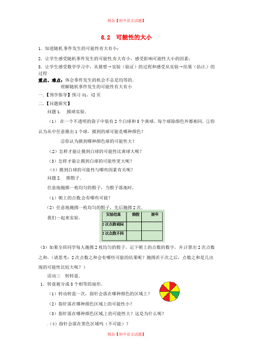 【最新苏科版精选】苏科初中数学八下《8.2 可能性的大小》word教案 (2).doc