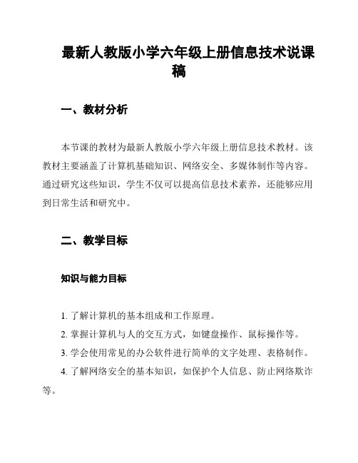 最新人教版小学六年级上册信息技术说课稿