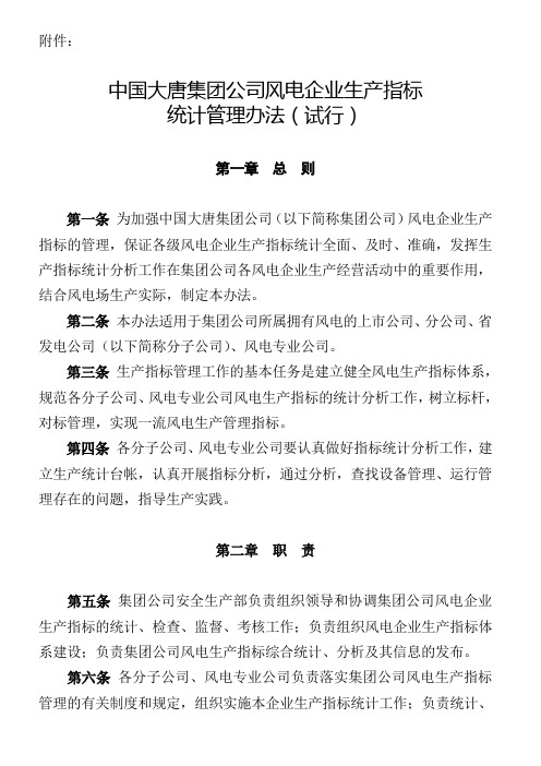 中国大唐集团公司风电企业生产指标统计管理办法