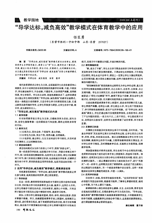 “导学达标,减负高效”教学模式在体育教学中的应用