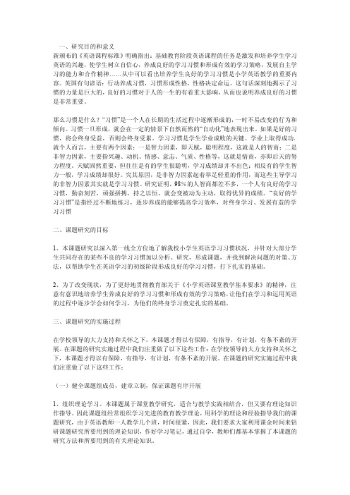 小学生良好的英语学习习惯的培养结题报告