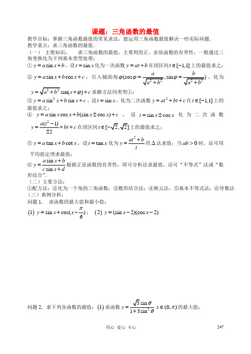 高三数学 第33课时 三角函数的最值教案