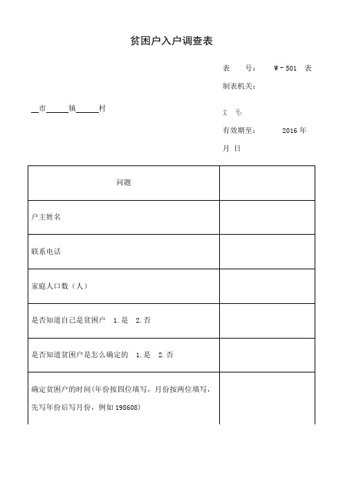 贫困户入户调查表