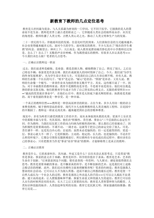 新教育下教师的几点定位思考