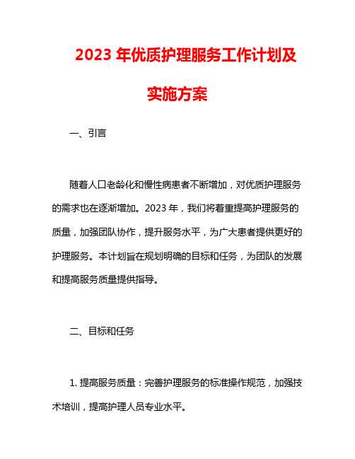 2023年优质护理服务工作计划及实施方案