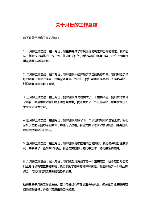 关于月份的工作总结