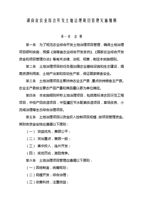 湖南省农业综合开发土地治理项目管理实施细则