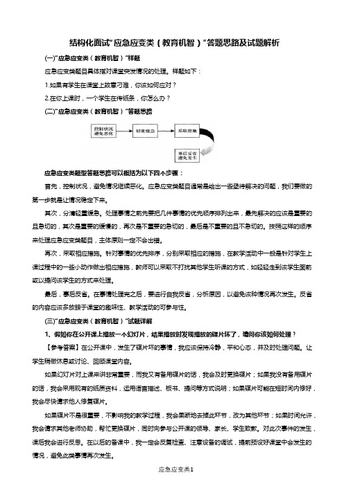 4结构化面试“应急应变类”答题思路及试题解析