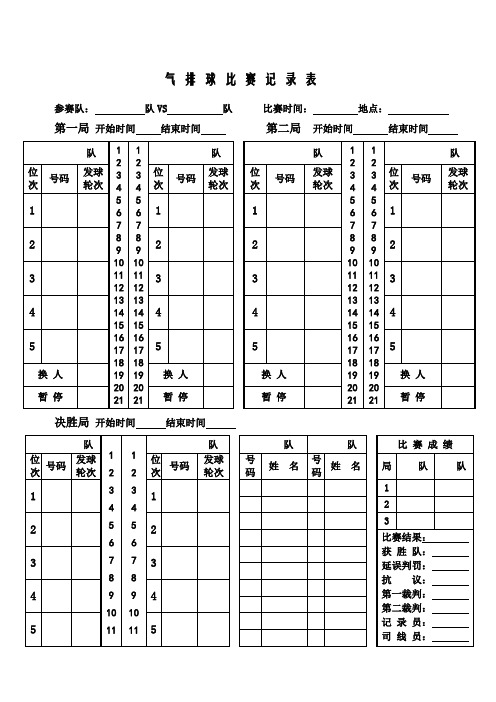 气排球比赛记录表