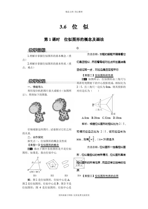 3新湘教版初中数学九年级上册精品教案.6 第1课时 位似图形的概念及画法1