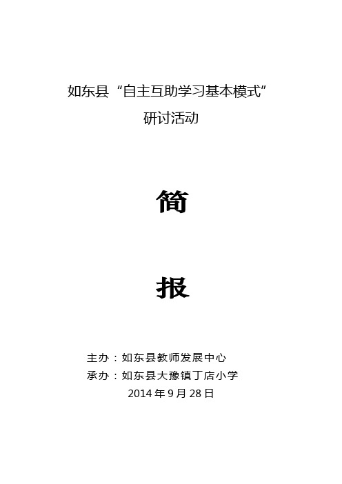 如东县“自主互助学习基本模式”简报