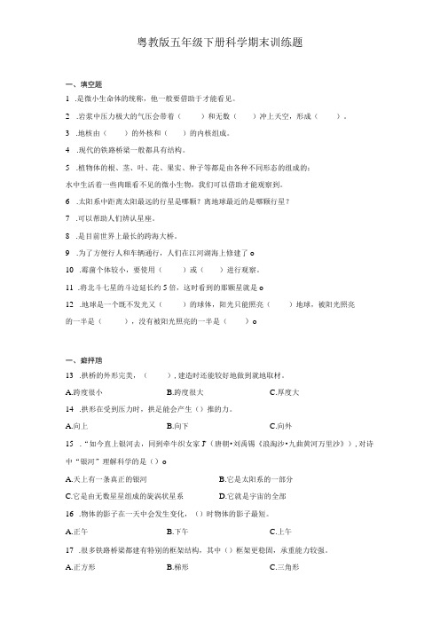 粤教版五年级下册科学期末训练题