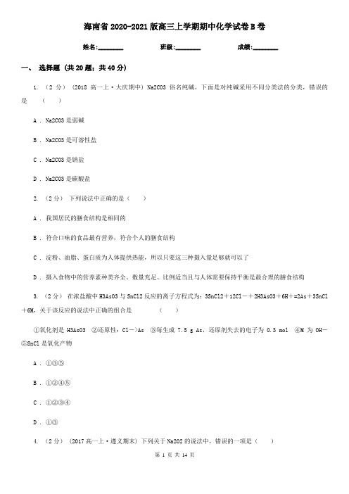 海南省2020-2021版高三上学期期中化学试卷B卷