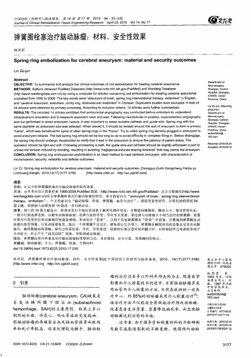 弹簧圈栓塞治疗脑动脉瘤：材料、安全性效果