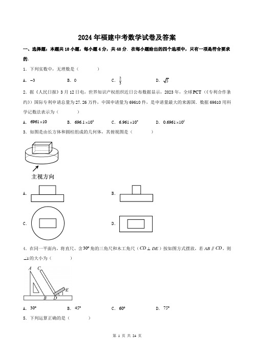 2024年福建中考数学试卷及答案